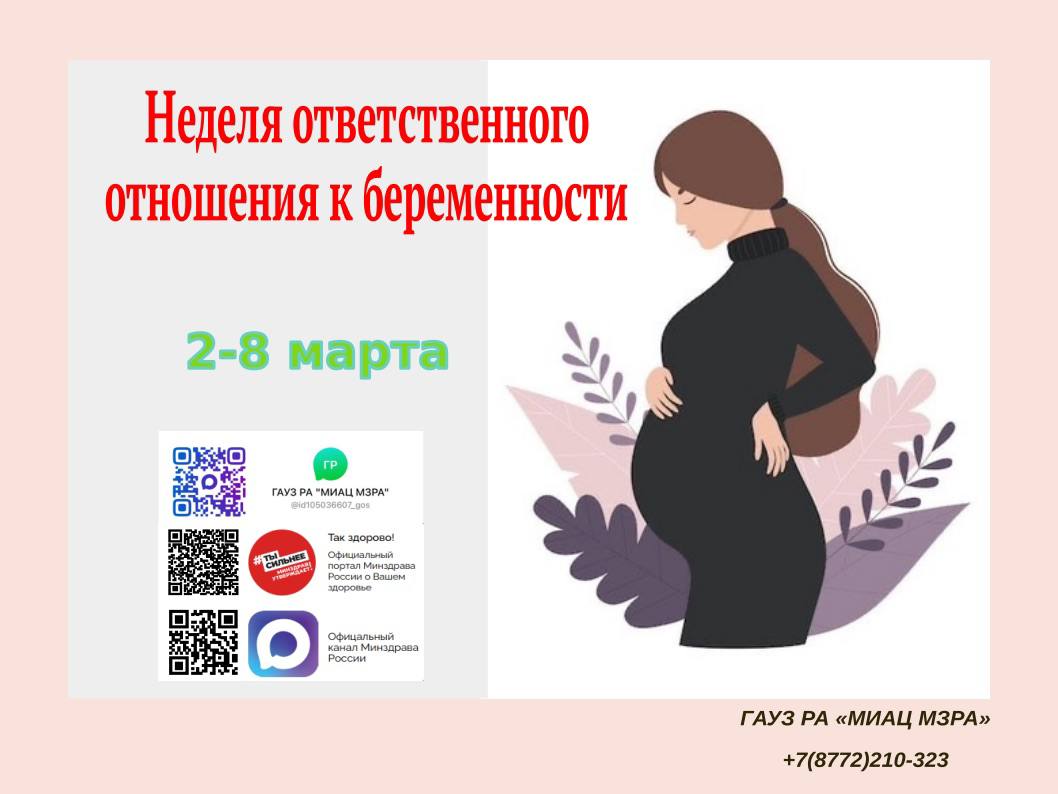 С 2 по 8 марта 2026 года Неделя ответственного отношения к беременности