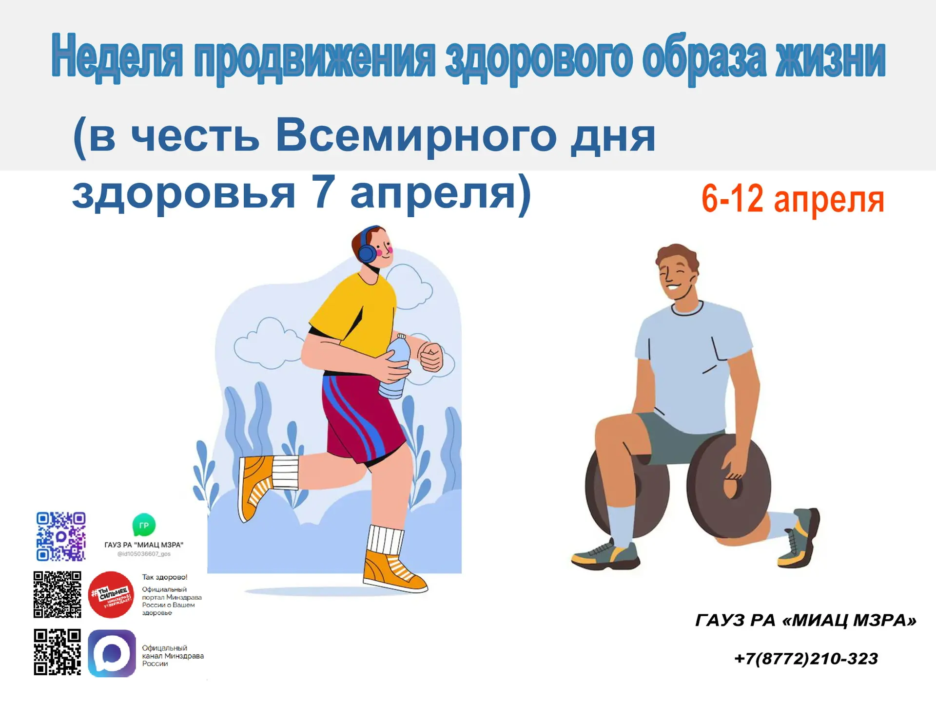 С 6 по 12 апреля 2026 года Неделя продвижения здорового образа жизни