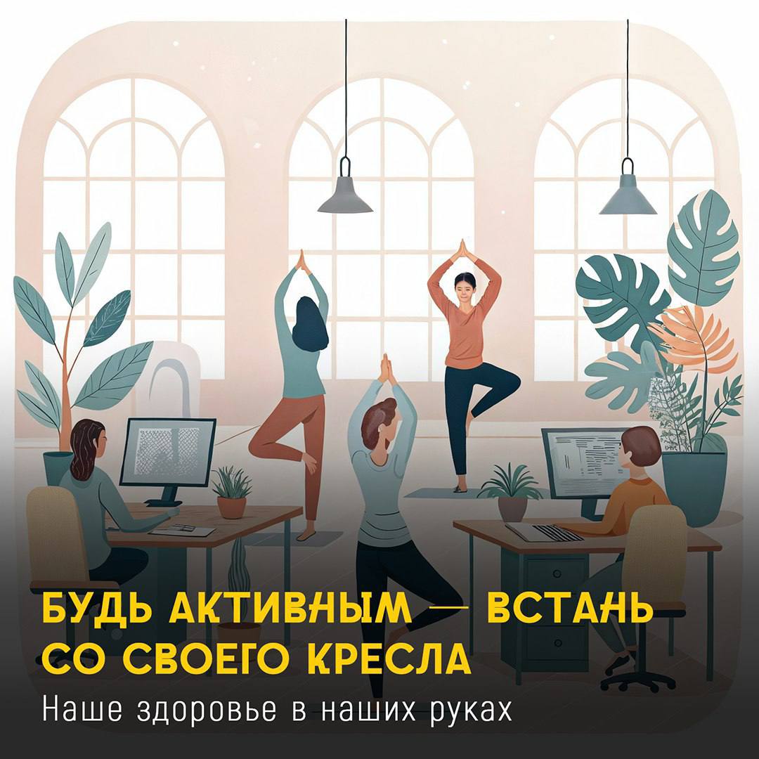Будь активным - встань со своего кресла