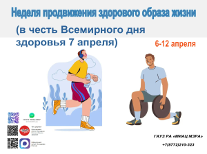 С 6 по 12 апреля 2026 года Неделя продвижения здорового образа жизни