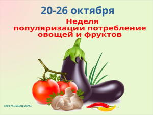 Неделя популяризации потребления овощей и фруктов