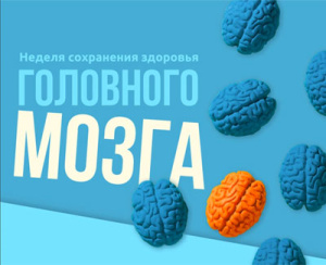 Неделя сохранения здоровья головного мозга пройдет с 21 по 27 июля