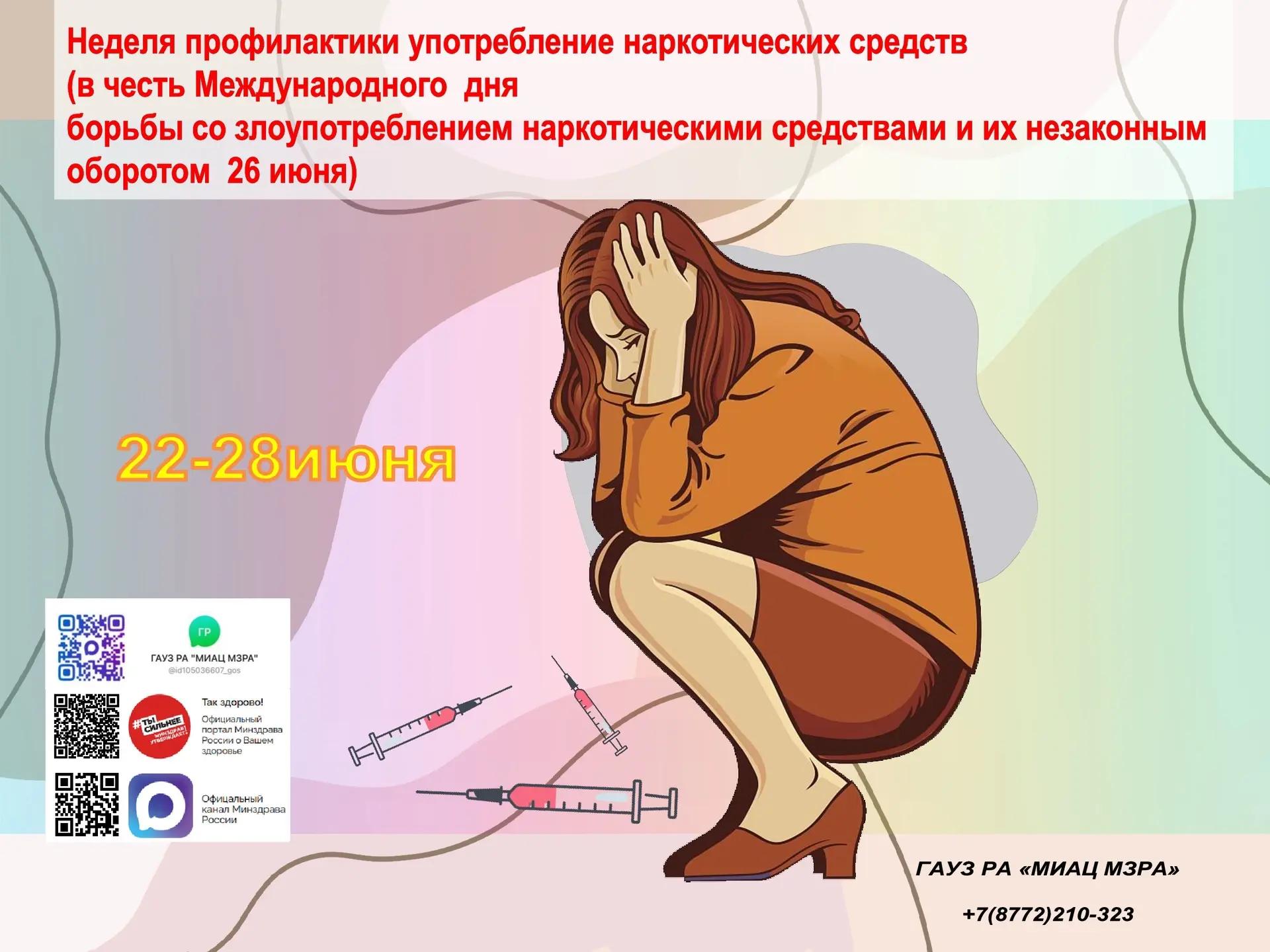 С 22 по 28 июня 2026 года Неделя профилактики употребления наркотических средств
