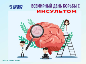 Неделей борьбы с инсультом
