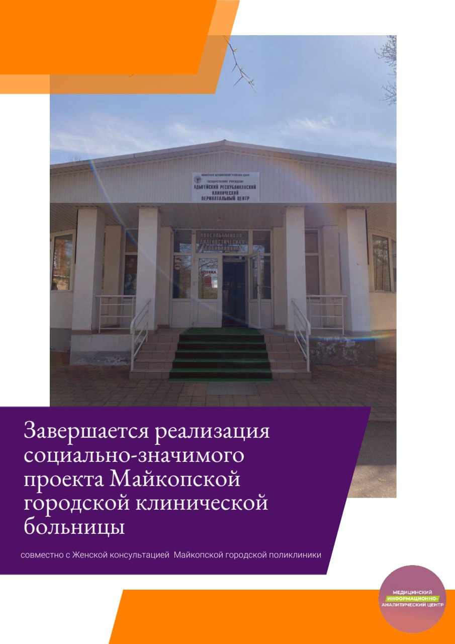 Завершается реализация социально-значимого проекта Майкопской городской клинической больницы