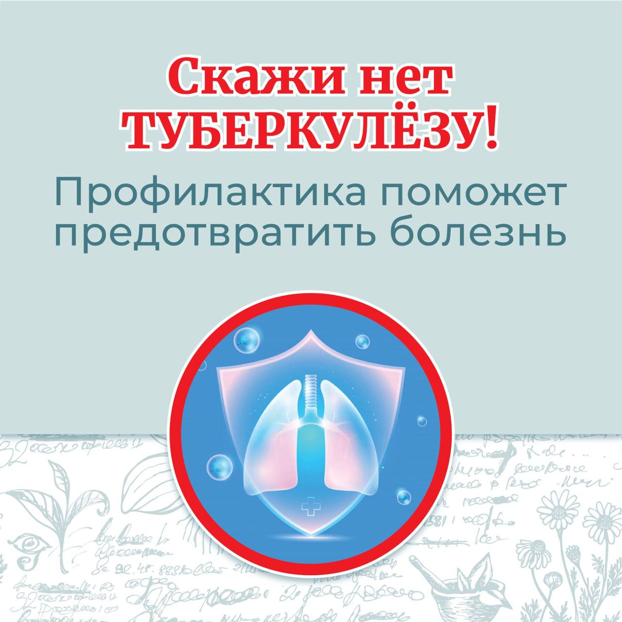 Скажи нет ТУБЕРКУЛЁЗУ! Профилактика поможет предотвратить болезнь