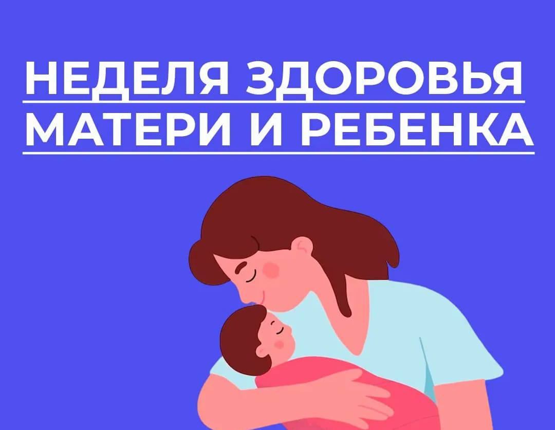 Неделя здоровья матери и ребенка