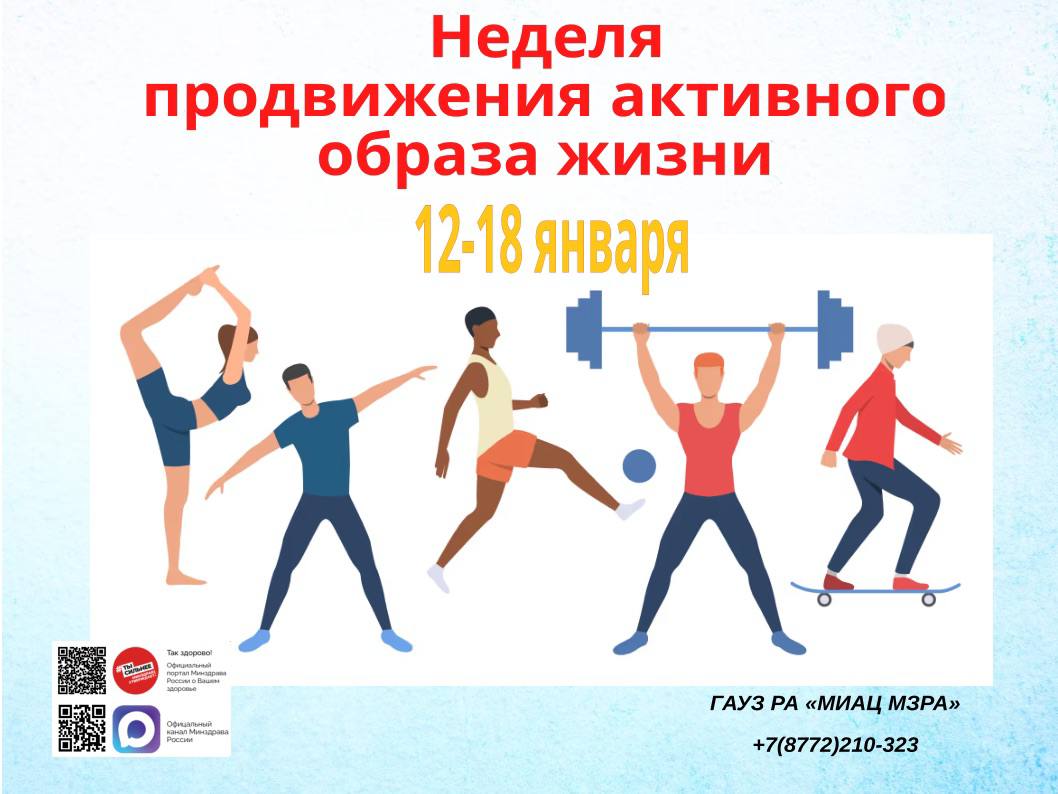 С 12 по 18 января 2026 года Неделя продвижения активного образа жизни