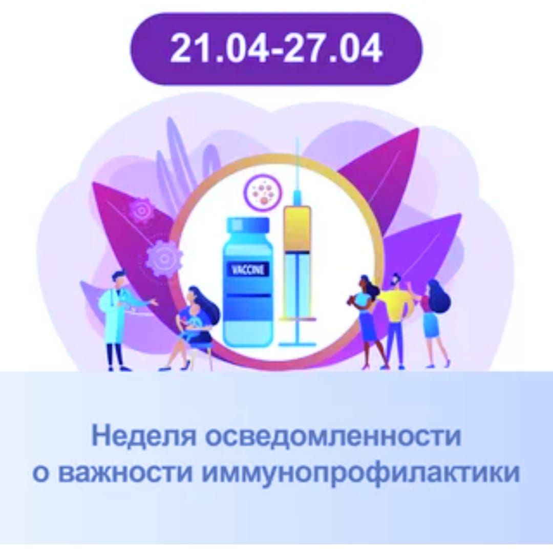 21-27 апреля – Неделя осведомленности о важности иммунопрофилактики