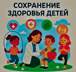 С 1 по 7 июня 2026 года Неделя сохранения здоровья детей