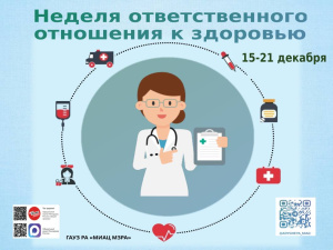 С 15 по 21 декабря 2025 года Неделя ответственного отношения к здоровью