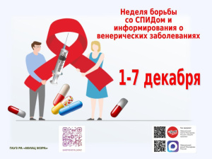 Неделя борьбы со СПИДом и информирования о венерических заболеваниях