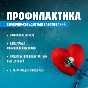 С 11 по 17 августа проходит неделя профилактики сердечно-сосудистых заболеваний