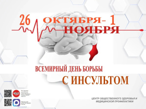 В Республике Адыгея с 26 октября по 1 ноября 2026 года проходит Неделя борьбы с инсультом