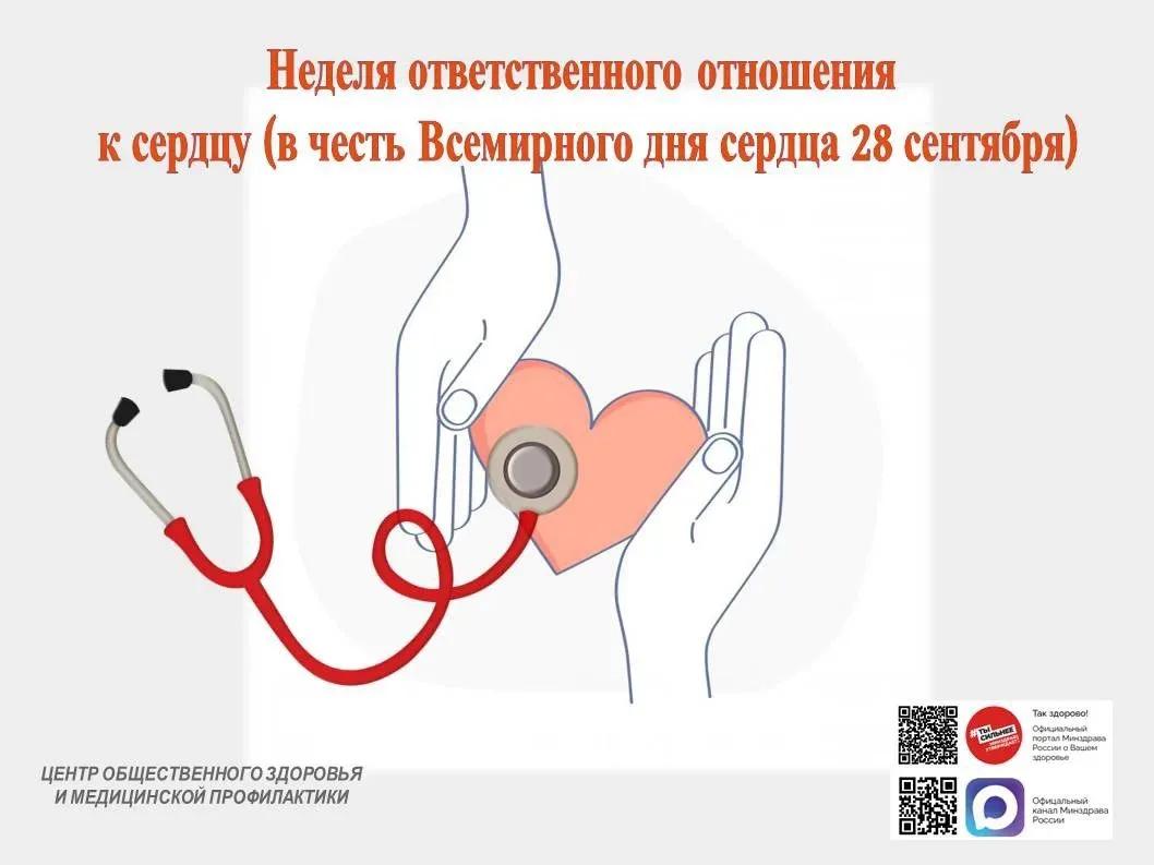 С 28 сентября по 4 октября во всем мире проходит  Неделя ответственного отношения к сердцу