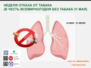 С 25 по 31 мая 2026 года Неделя отказа от табака