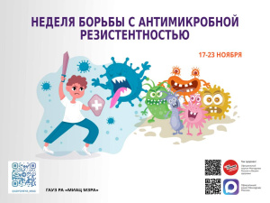 Неделя борьбы с антимикробной            резистентностью