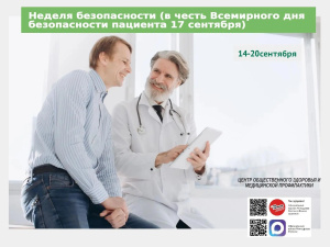 С 14 по 20 сентября 2026 года в Республике Адыгея проходит Неделя безопасности пациента, приуроченная к Всемирному дню безопасности пациента (17 сентября)