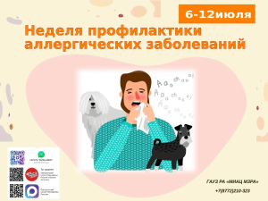 С 6 по 12 июля 2026 года в Республике Адыгея проходит Неделя профилактики аллергических заболеваний