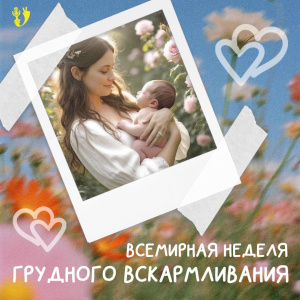 С 4 по 10 августа проходит Всемирная неделя грудного вскармливания