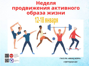 С 12 по 18 января 2026 года Неделя продвижения активного образа жизни