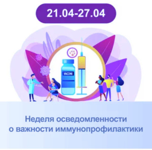 21-27 апреля – Неделя осведомленности о важности иммунопрофилактики