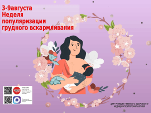 С 3 по 9 августа в Республике Адыгея проходит неделя популяризации грудного вскармливания