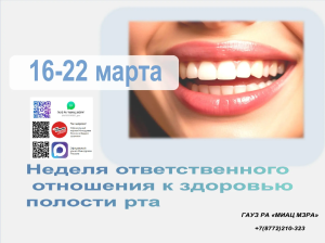 С 16 по 22 марта 2026 года Неделя ответственного отношения к здоровью полости рта