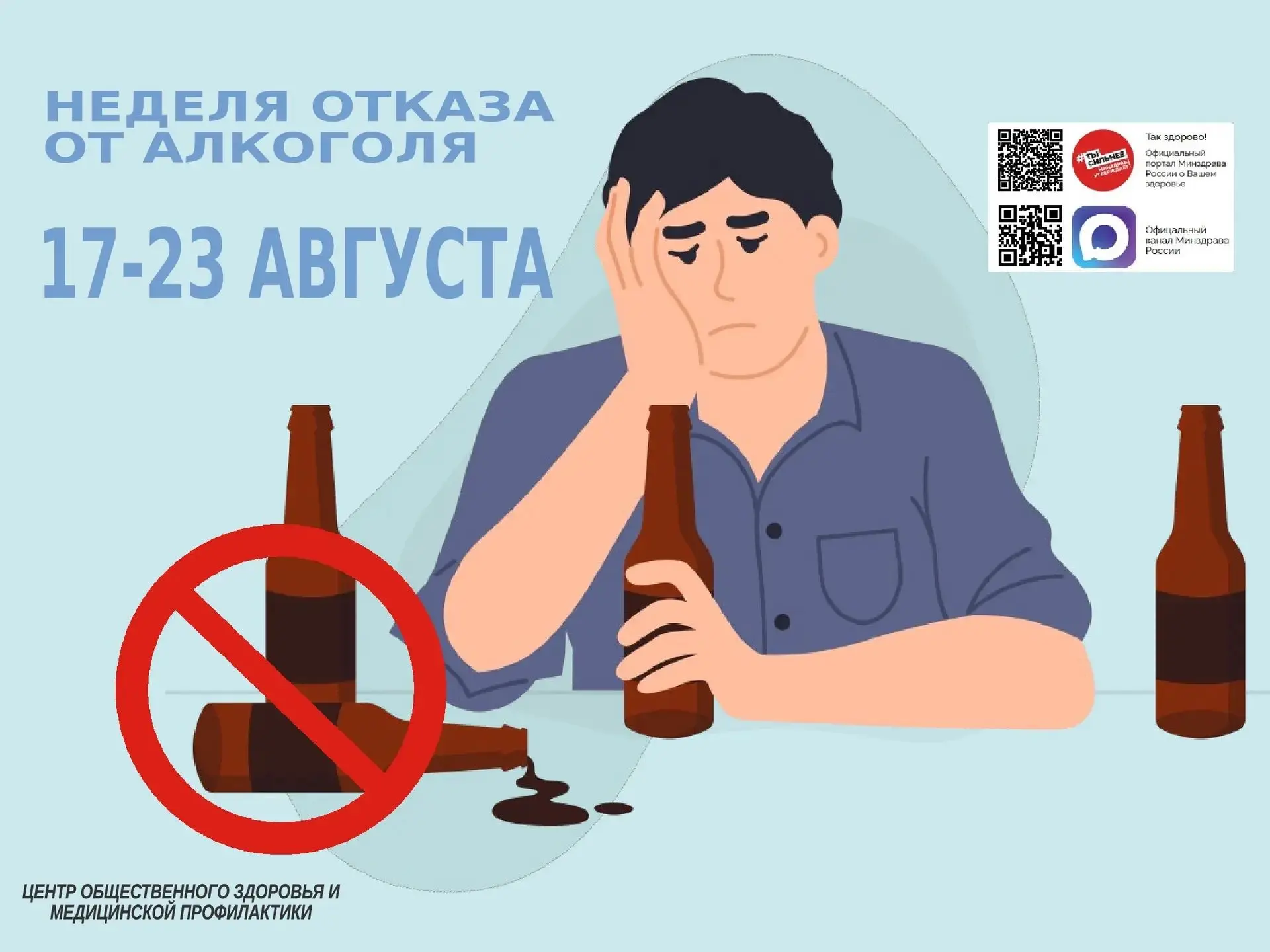 С 17 по 23 августа в Республике Адыгея проходит Неделя отказа от алкоголя