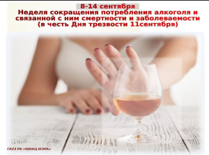8-14 сентября – Неделя сокращения потребления алкоголя и связанной с ним смертности и заболеваемости.
