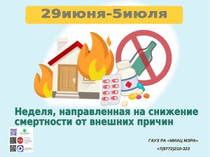 С 29 июня по 5 июля 2026 года Неделя снижения смертности от внешних причин