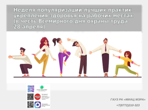 С 27 апреля по 3 мая 2026 года Неделя популяризации лучших практик укрепления здоровья на рабочих местах