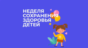 2 по 8 июня – Неделя сохранения здоровья детей