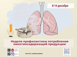 Неделя профилактики потребления никотинсодержащей продукции