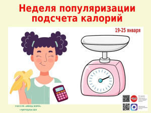С 19 по 25 января 2026 года Неделя популяризации подсчёта калорий