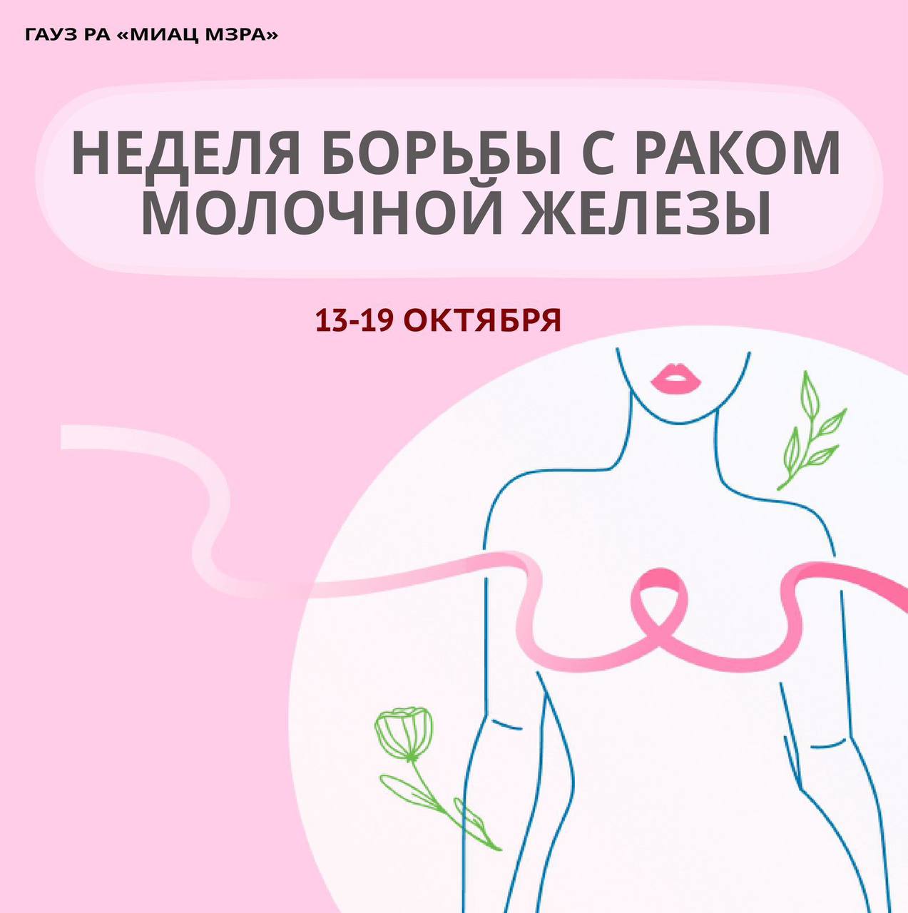 Неделя борьбы с раком молочной железы