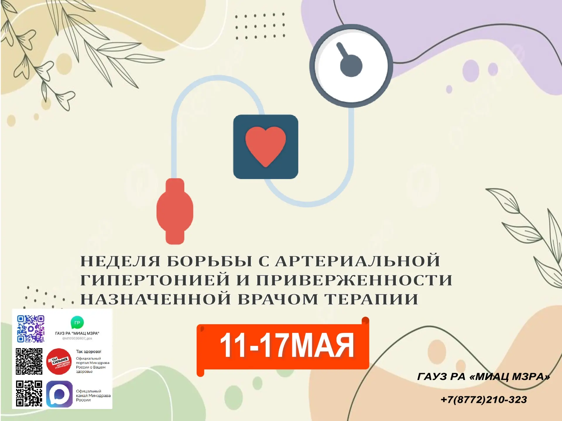 С 11 по 17 мая 2026 года Неделя борьбы с артериальной гипертонией и приверженности назначенной врачом терапии