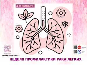 Неделя профилактики рака лёгких