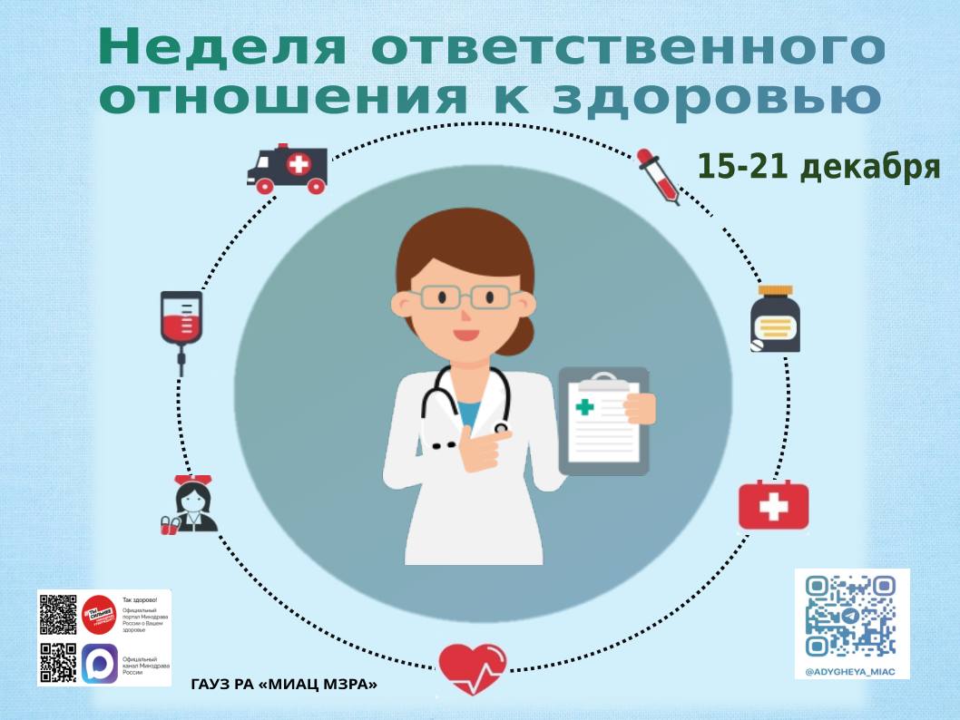 С 15 по 21 декабря 2025 года Неделя ответственного отношения к здоровью