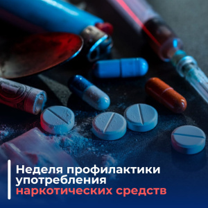 Неделя профилактики употребления наркотических средств пройдет с 23 по 29 июня
