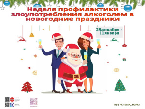 С 29 декабря 2025 года по 11 января 2026 года Неделя профилактики злоупотребления алкоголем в новогодние праздники