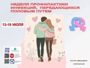 С 13 по 19 июля 2026 года в республике Адыгея проходит Неделя профилактики инфекций, передающихся половым путём (ИППП)