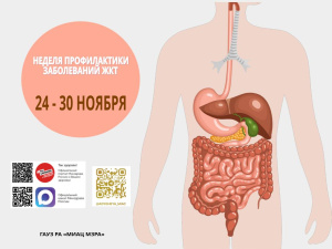 Неделя профилактики заболеваний желудочно-кишечного тракта