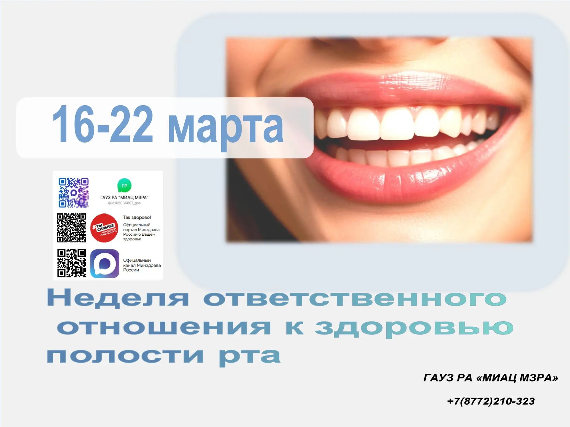 С 16 по 22 марта 2026 года Неделя ответственного отношения к здоровью полости рта