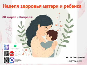 С 30 марта по 5 апреля 2026 года Неделя здоровья матери и ребёнка