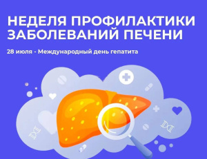 С 28 июля по 3 августа 2025 года Неделя профилактики заболеваний печени