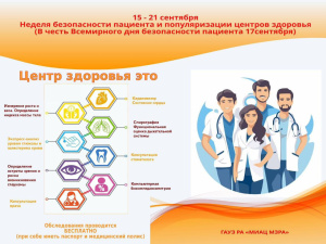 Неделя безопасности пациента и популяризации центров здоровья