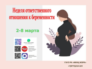 С 2 по 8 марта 2026 года Неделя ответственного отношения к беременности