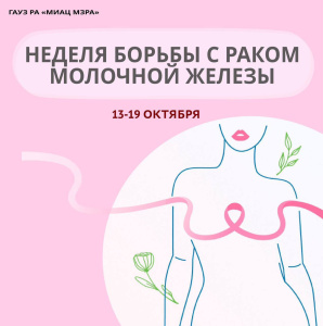 Неделя борьбы с раком молочной железы