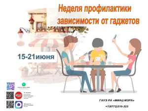 С 15 по 21 июня 2026 года Неделя профилактики зависимости от гаджетов